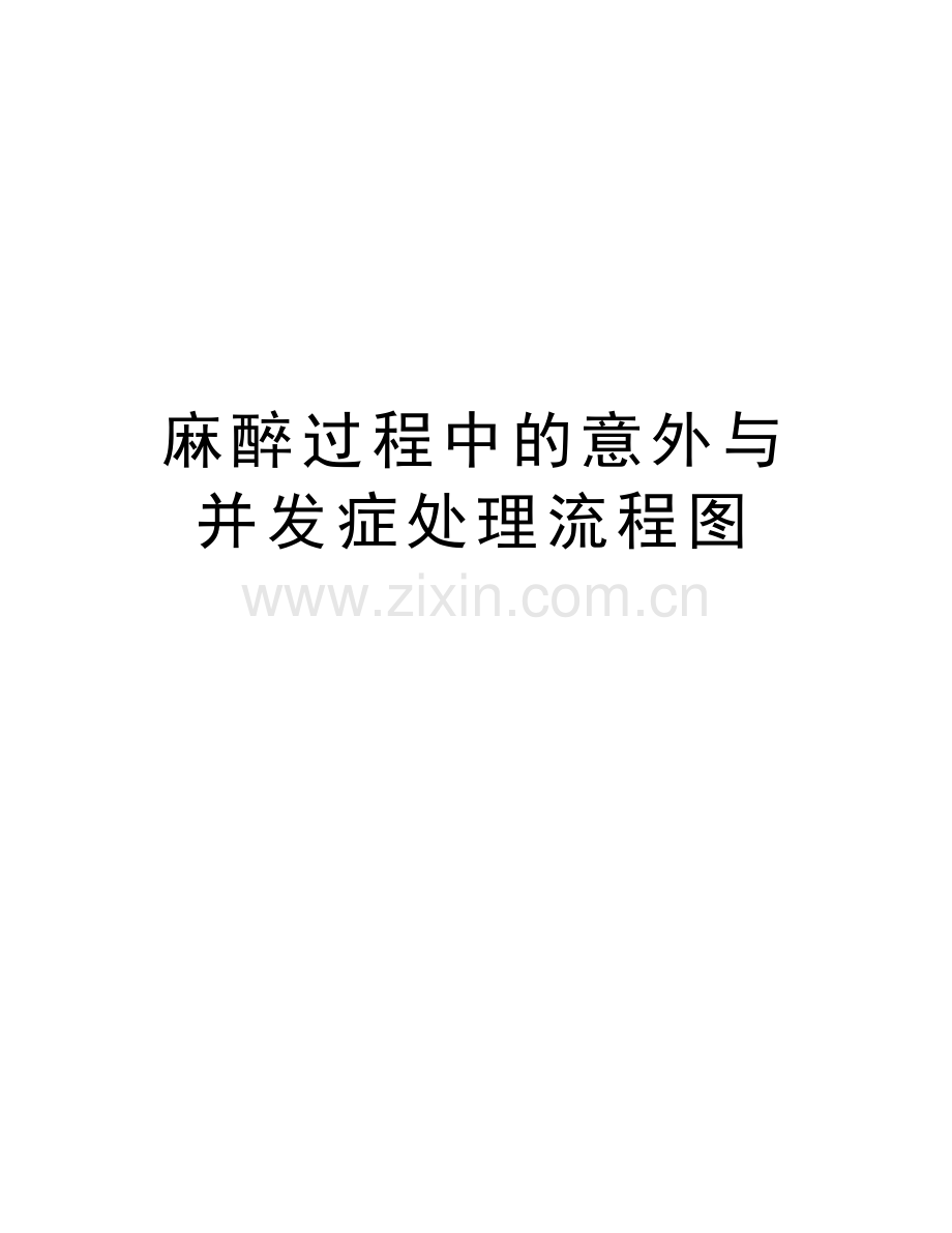 麻醉过程中的意外与并发症处理流程图doc资料.doc_第1页