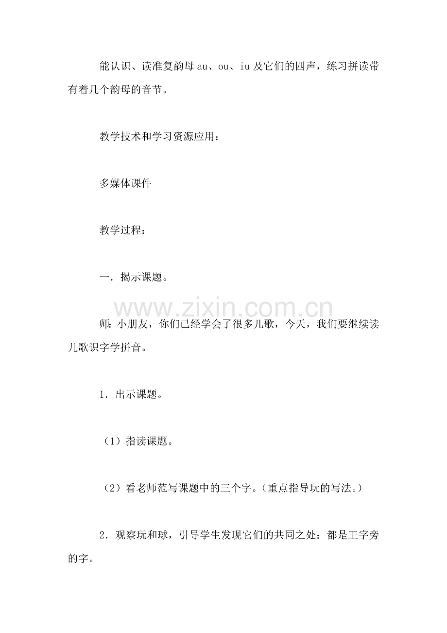 沪教版一年级语文上册教案-玩皮球.doc_第2页