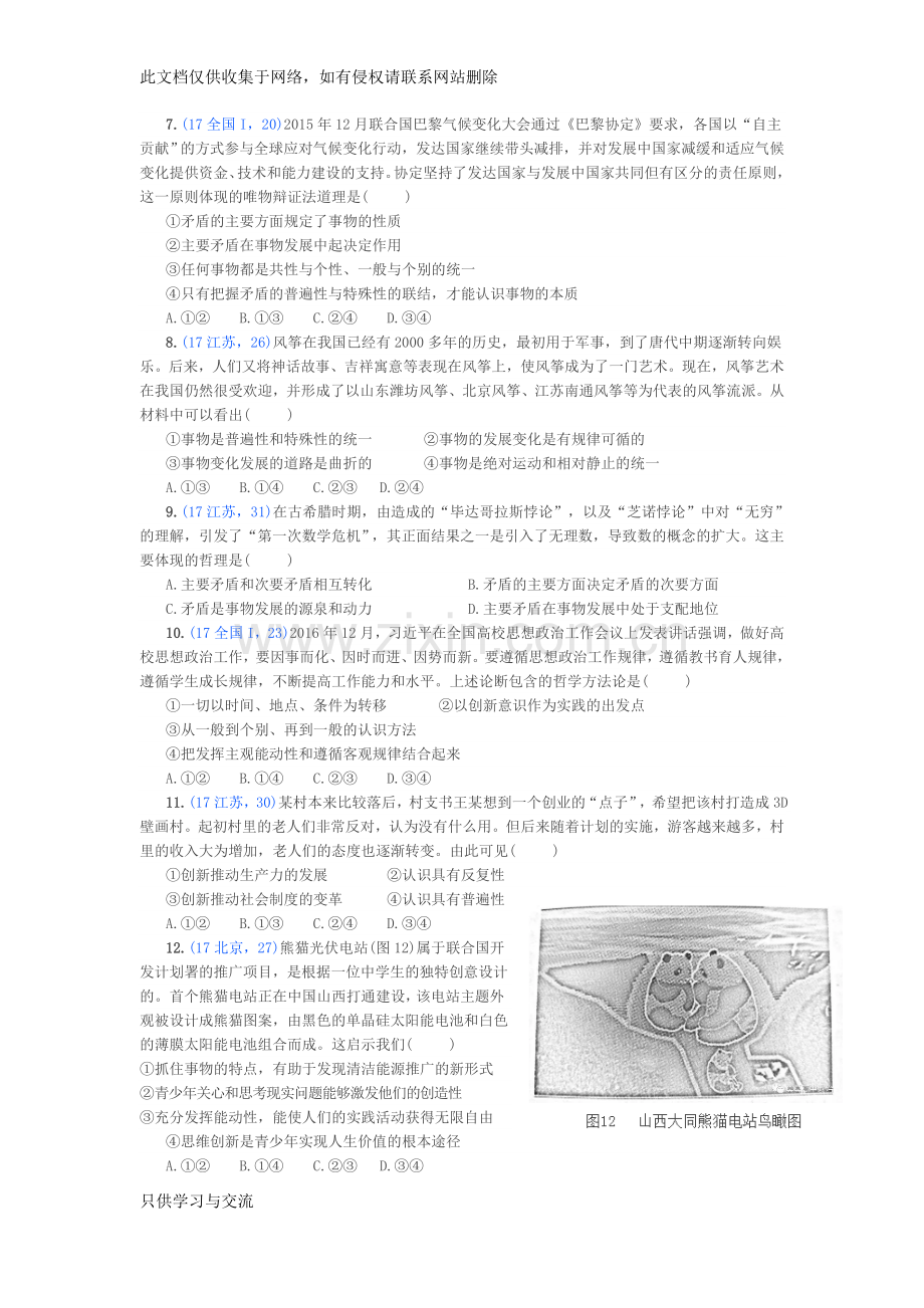 哲学生活第三单元20152017高考试题汇编备课讲稿.docx_第2页