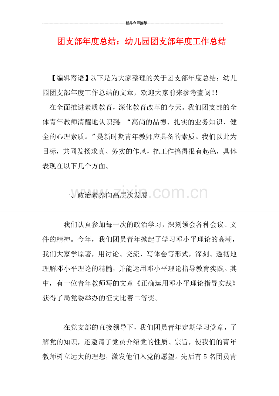 团支部年度总结：幼儿园团支部年度工作总结.doc_第1页