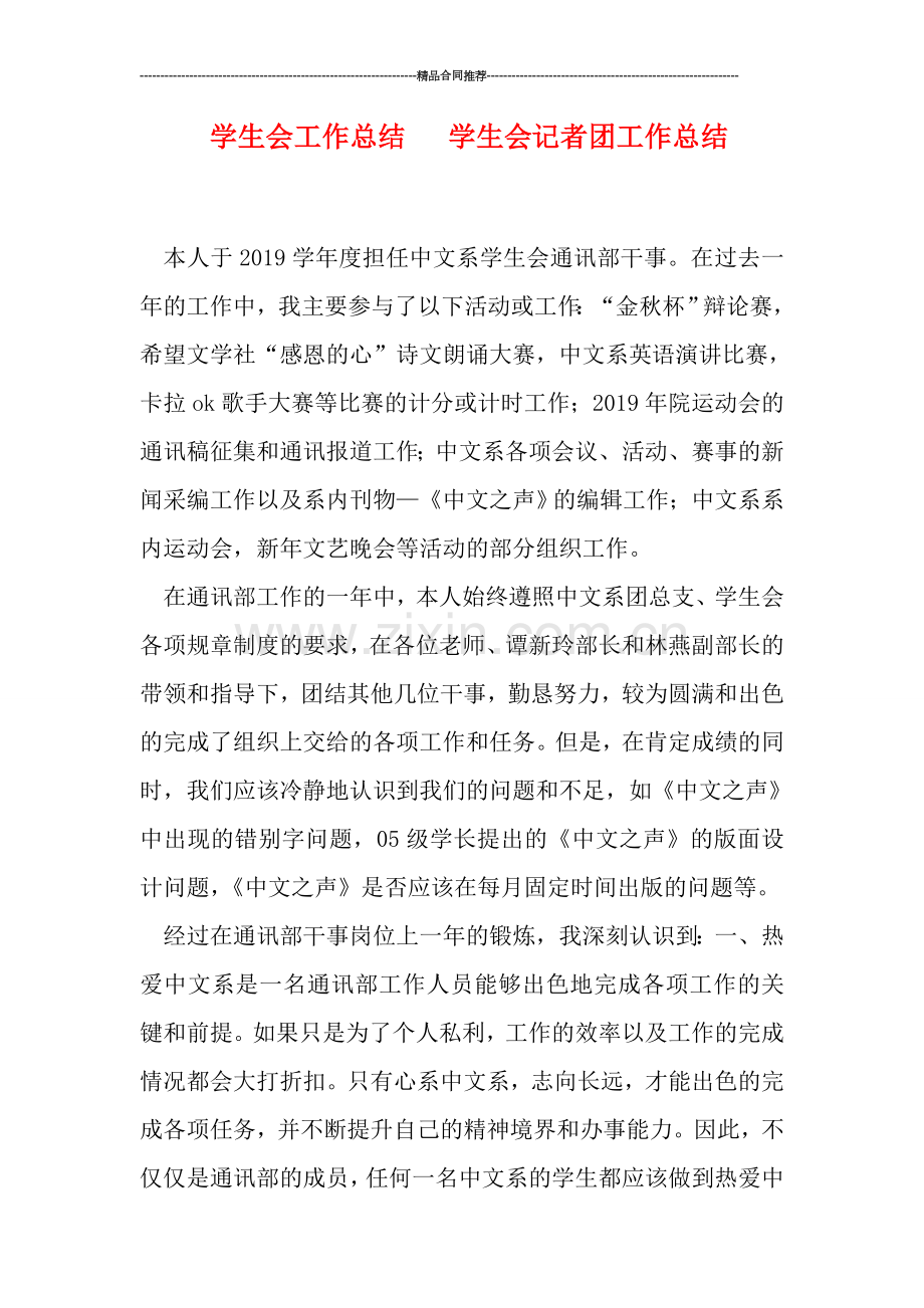 学生会工作总结---学生会记者团工作总结.doc_第1页