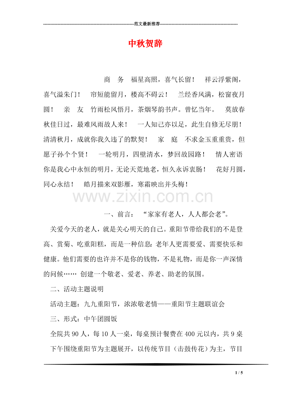 中秋贺辞.doc_第1页