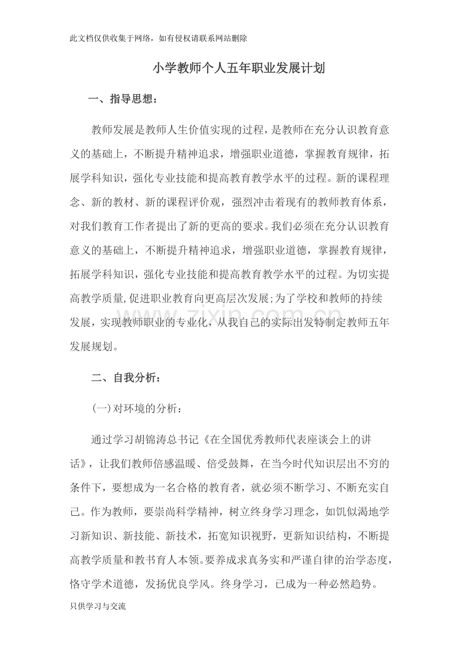 小学教师个人五年职业发展规划.演示教学.doc_第1页