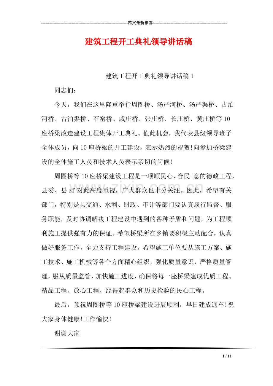 建筑工程开工典礼领导讲话稿.doc_第1页
