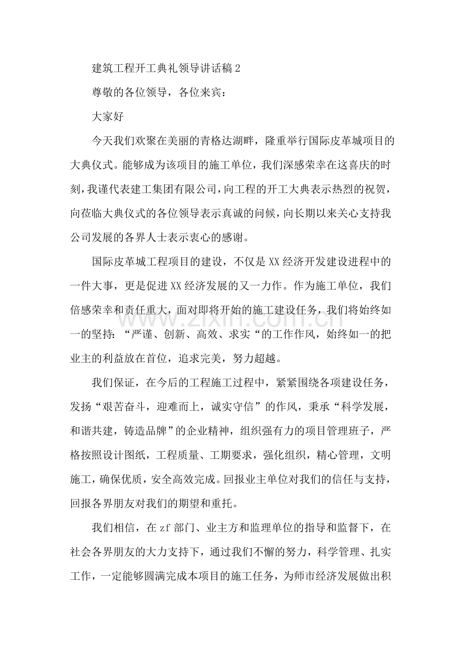 建筑工程开工典礼领导讲话稿.doc_第2页