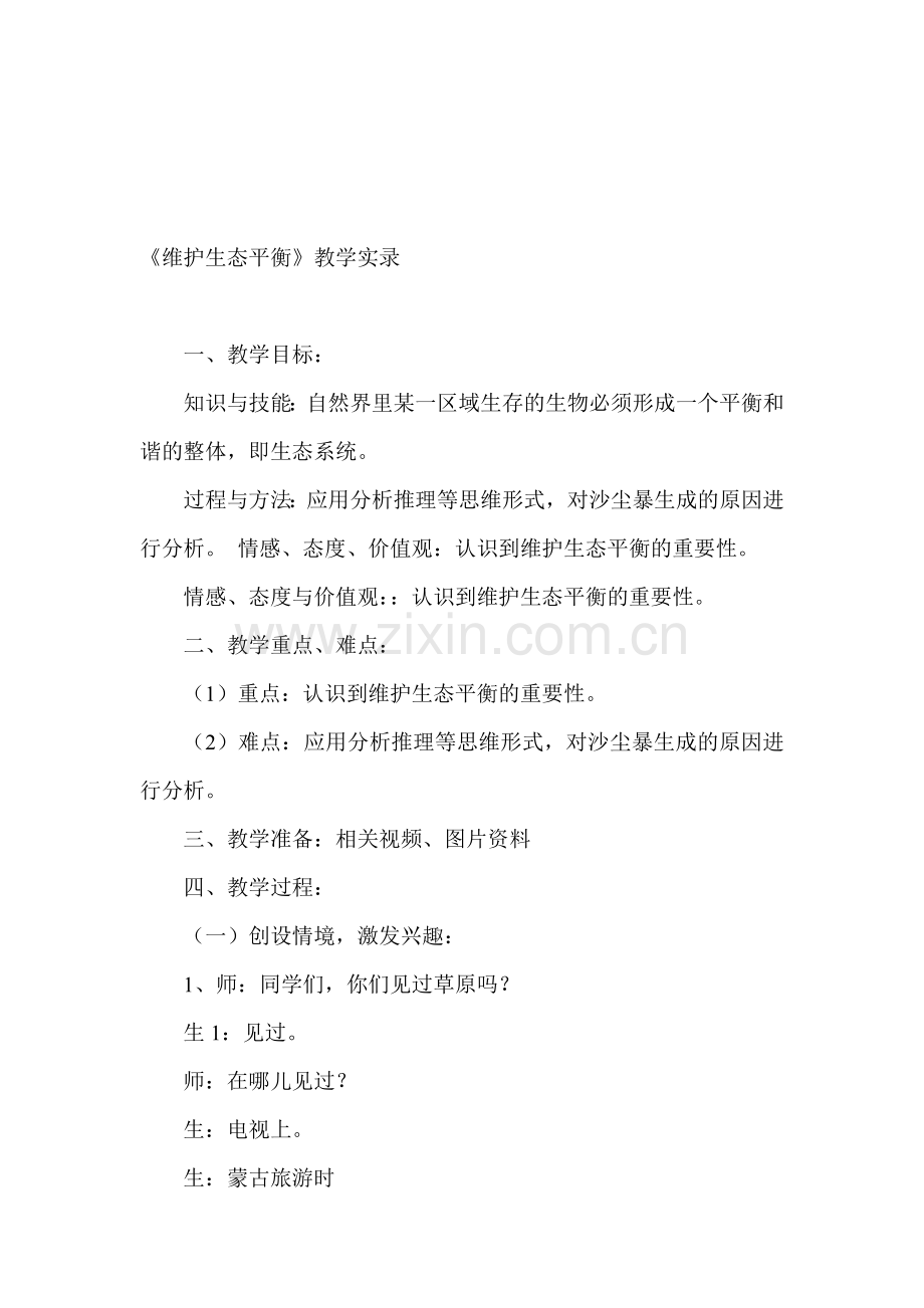 教科版小学科学五年级上册《维护生态平衡》》课堂实录.doc_第1页