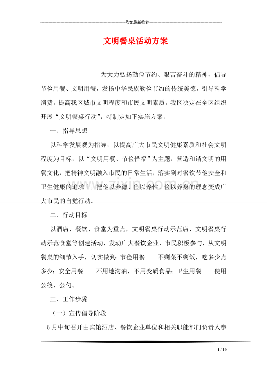 文明餐桌活动方案.doc_第1页