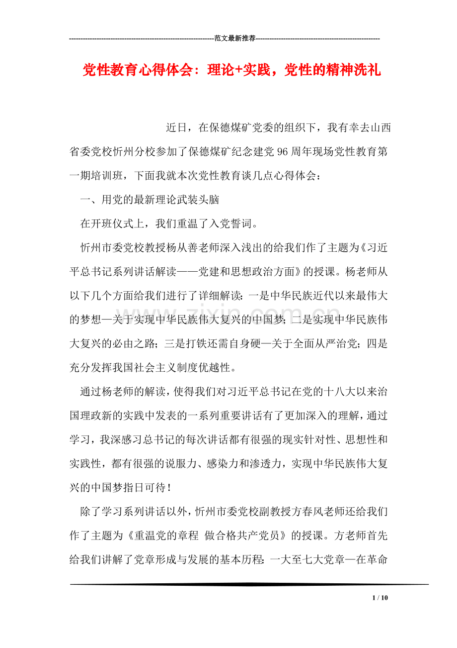 党性教育心得体会：理论-实践-党性的精神洗礼.doc_第1页