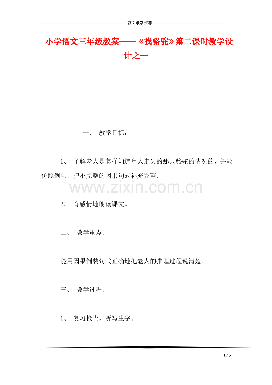 小学语文三年级教案——《找骆驼》第二课时教学设计之一.doc_第1页