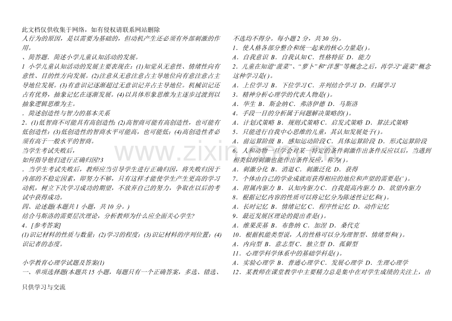小学教育心理学试题及答案知识讲解.doc_第2页