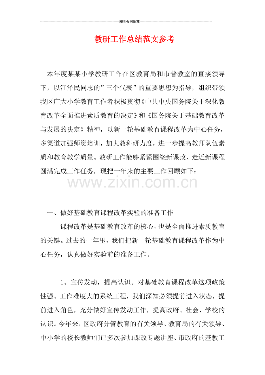 教研工作总结范文参考.doc_第1页