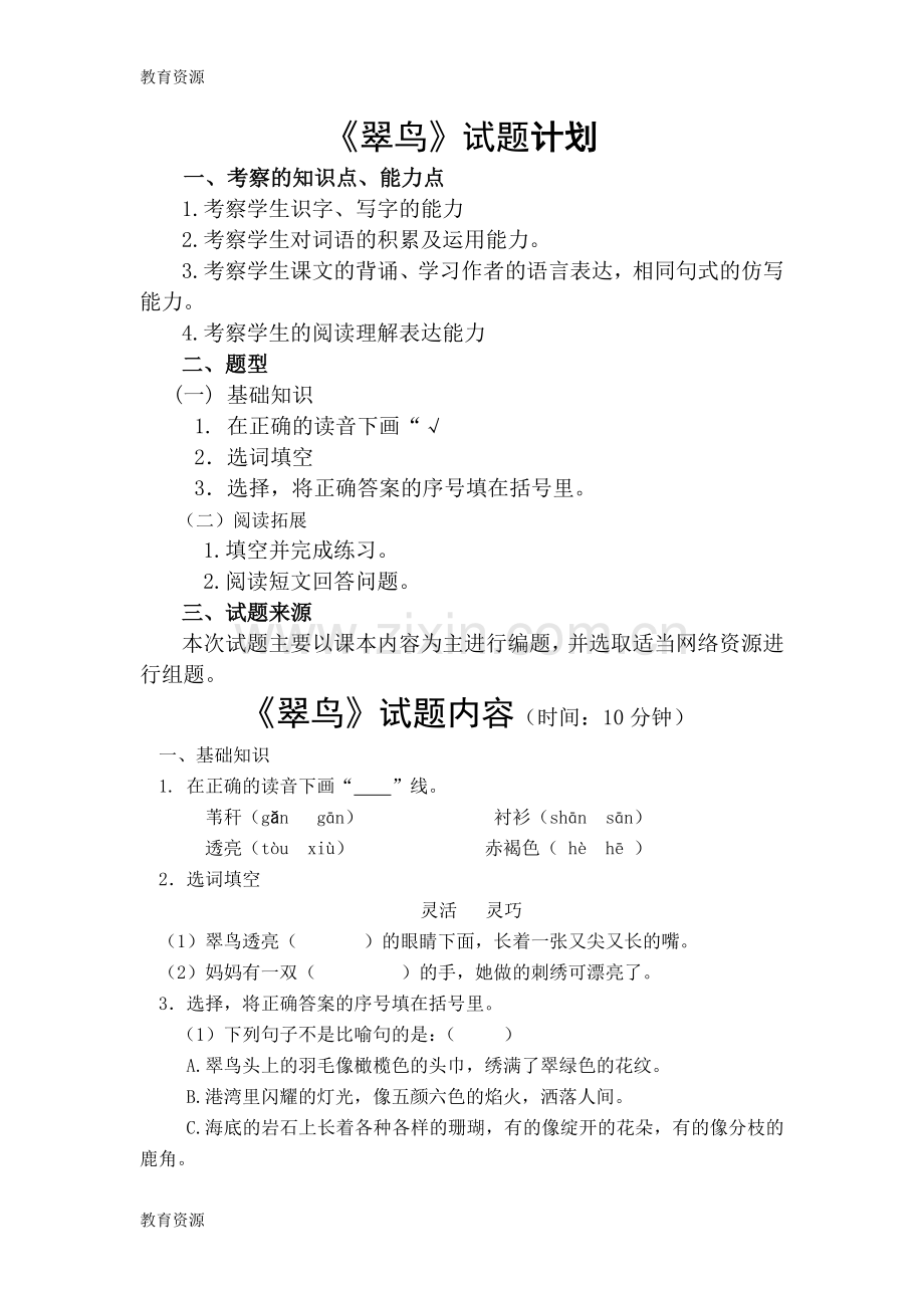 三年级上册语文同步练习-翠鸟-鲁教版-学习专用.docx_第1页