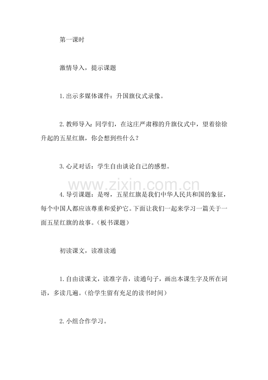 小学语文三年级下册教案——《一面五星红旗》教学设计.doc_第2页