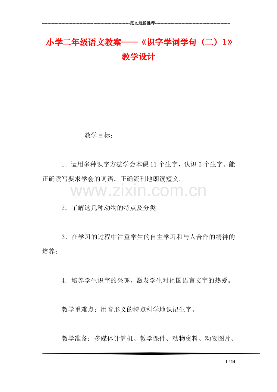 小学二年级语文教案——《识字学词学句(二1》教学设计-1.doc_第1页