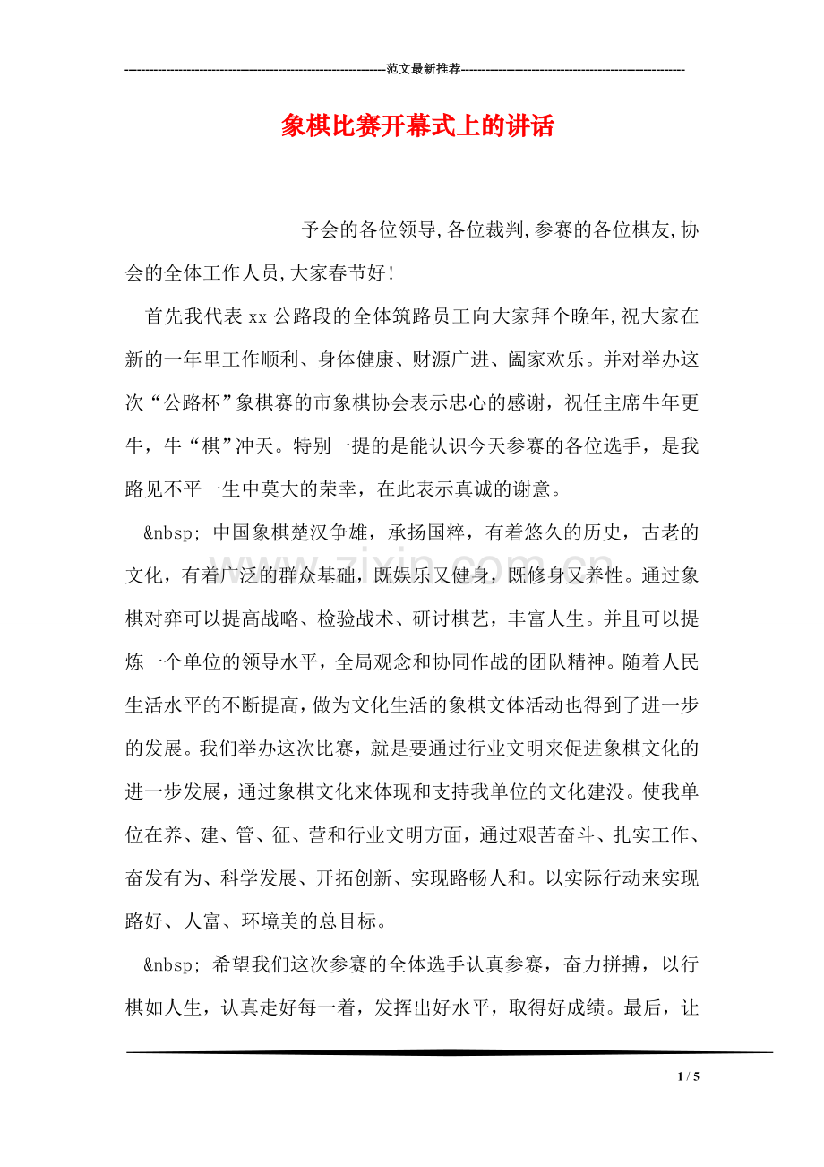 象棋比赛开幕式上的讲话.doc_第1页