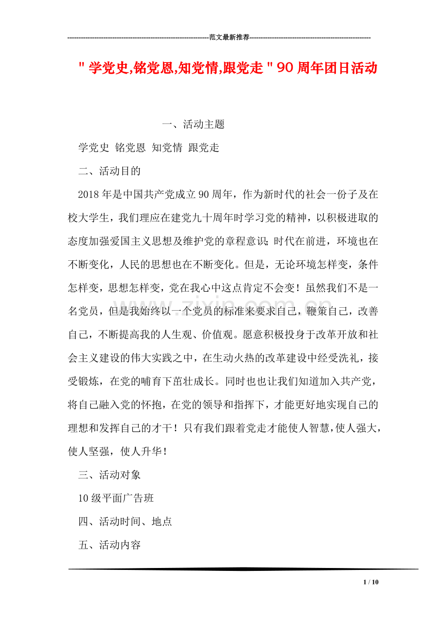 ＂学党史-铭党恩-知党情-跟党走＂90周年团日活动.doc_第1页