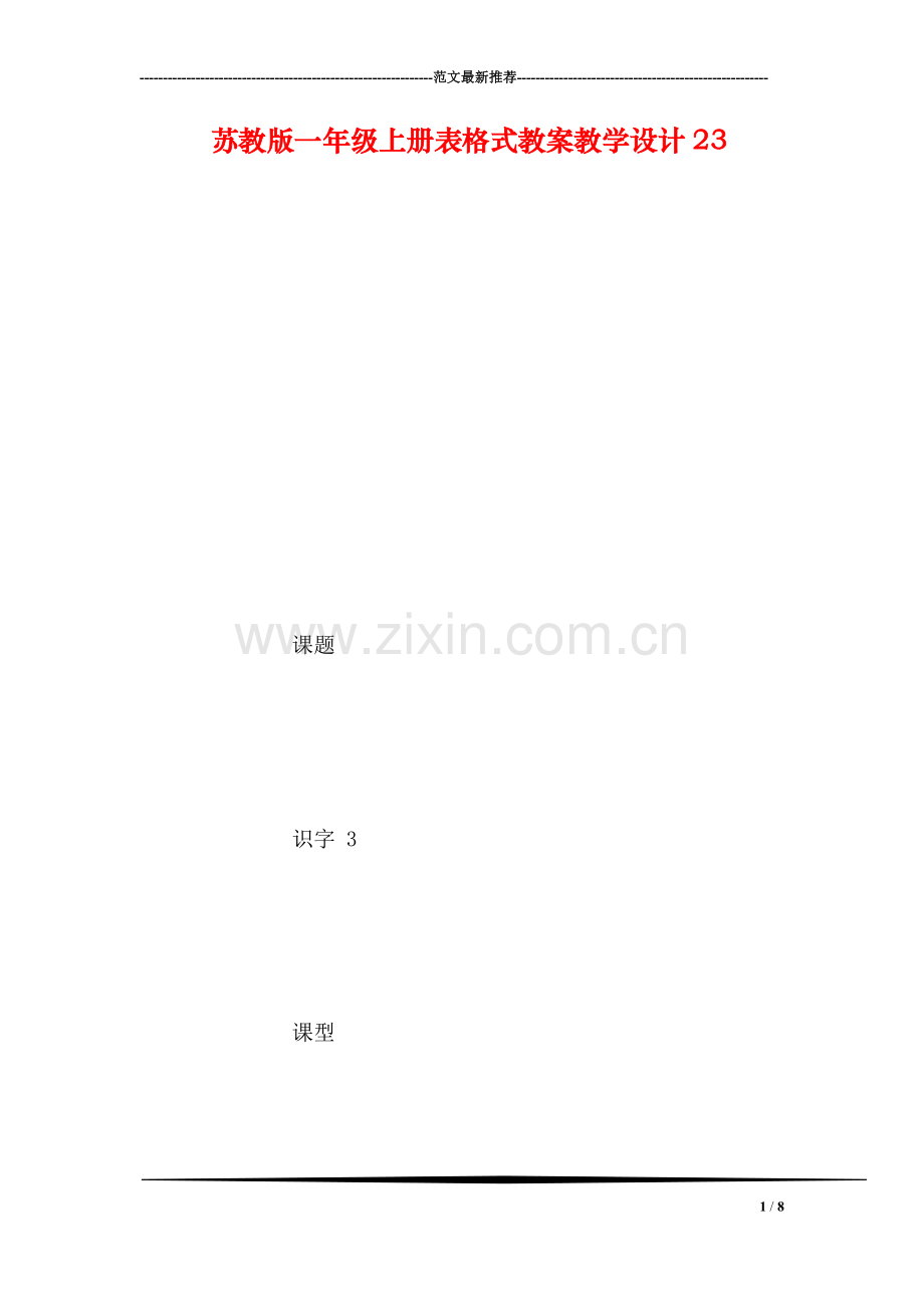 苏教版一年级上册表格式教案教学设计23.doc_第1页