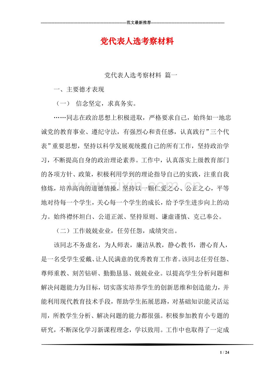党代表人选考察材料.doc_第1页