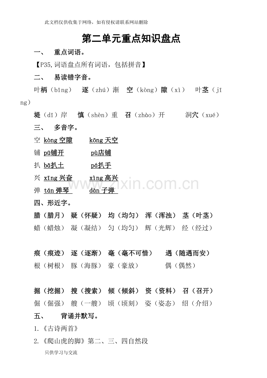 小学语文四年级上册第二单元重点基础知识盘点教学提纲.doc_第1页