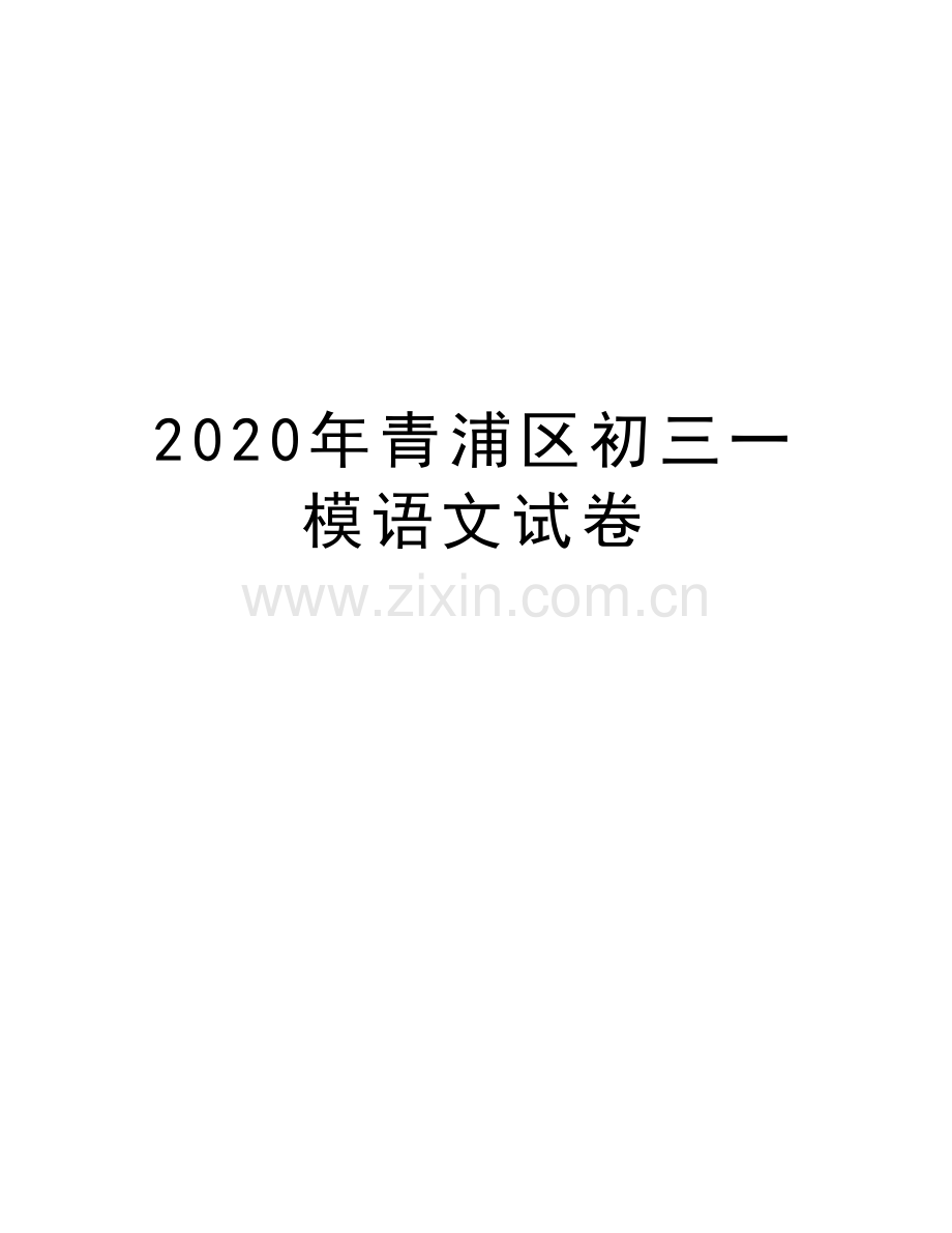 2020年青浦区初三一模语文试卷说课讲解.doc_第1页
