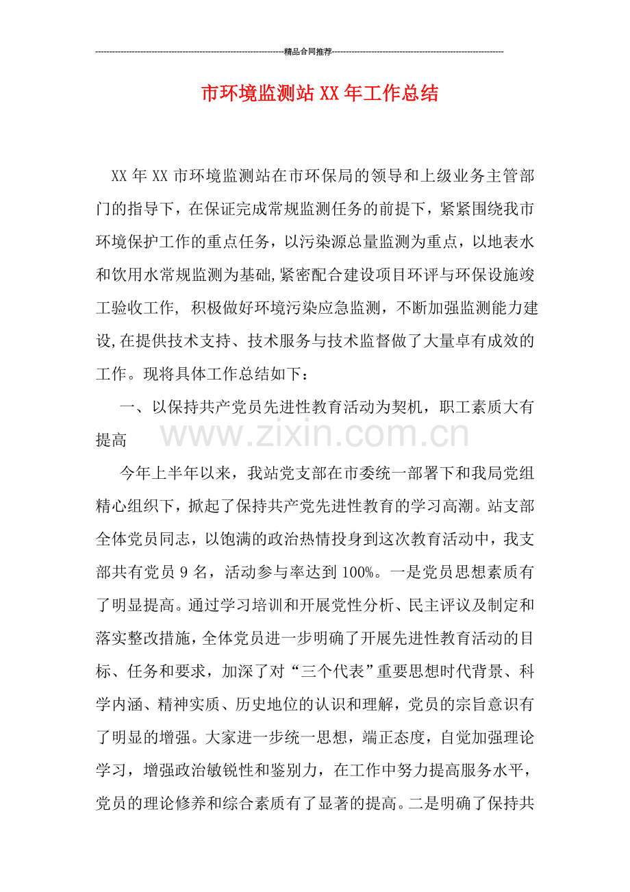 市环境监测站XX年工作总结.doc_第1页