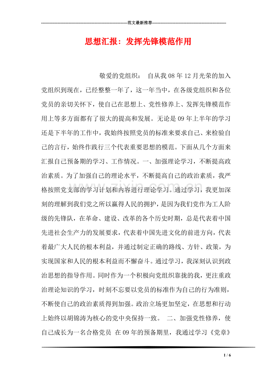 思想汇报：发挥先锋模范作用.doc_第1页
