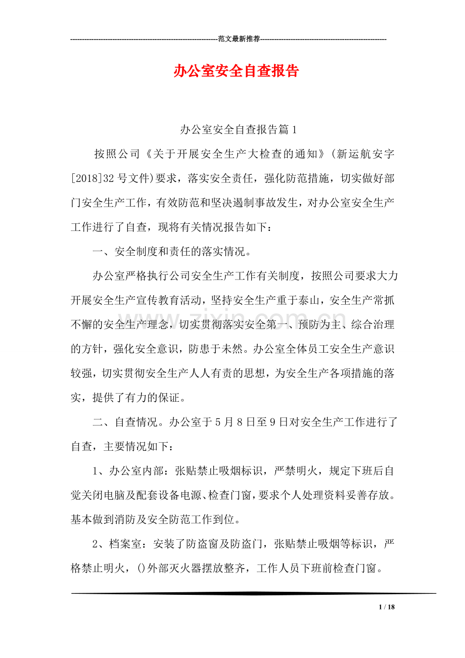 办公室安全自查报告.doc_第1页