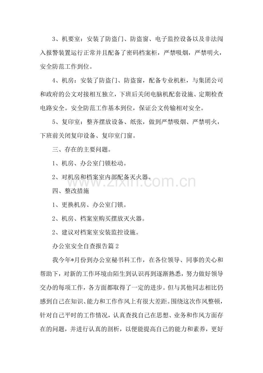 办公室安全自查报告.doc_第2页