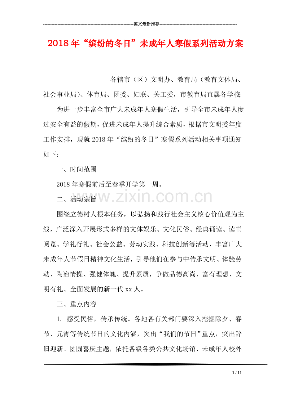 2018年“缤纷的冬日”未成年人寒假系列活动方案.doc_第1页