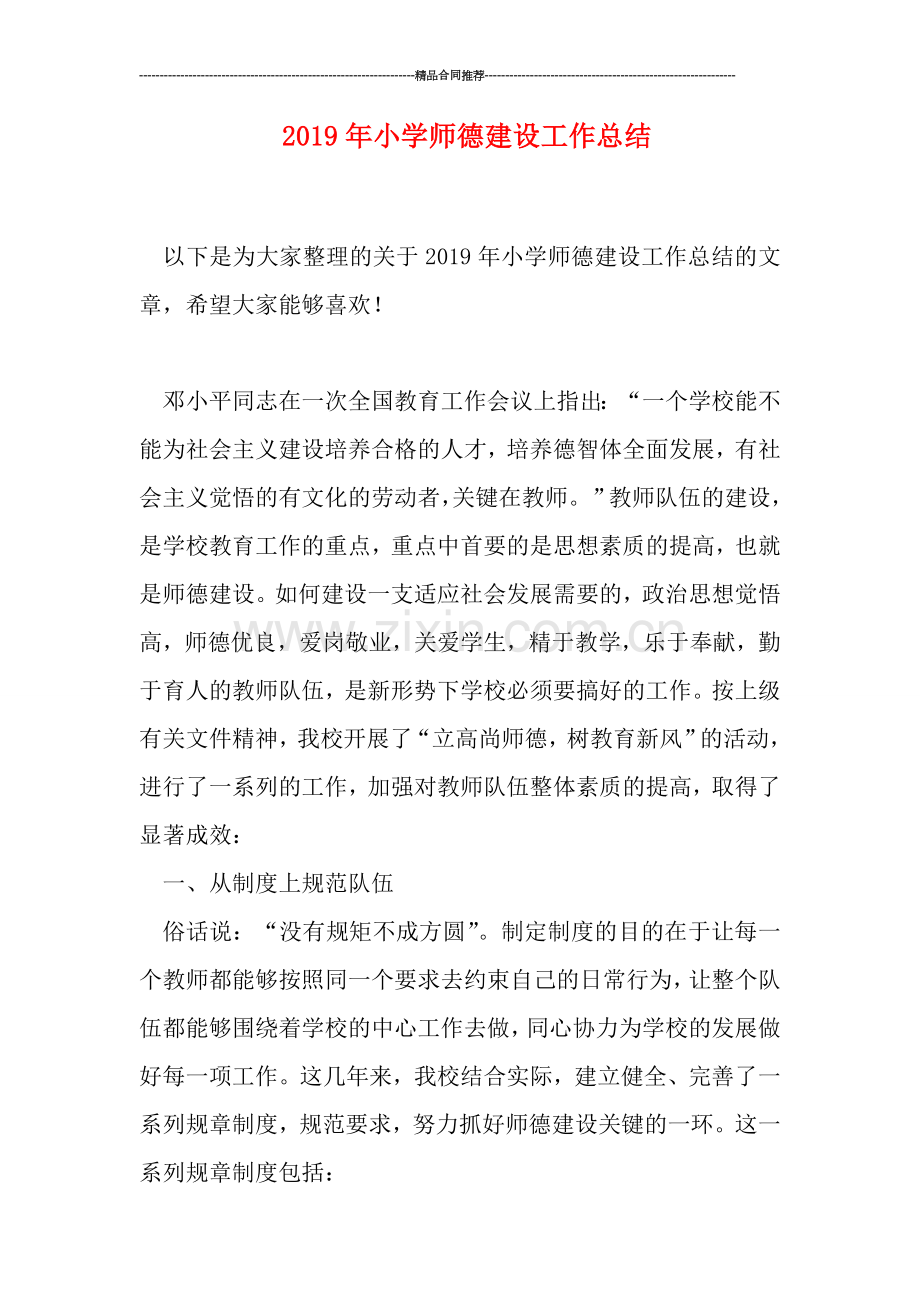 2019年小学师德建设工作总结.doc_第1页