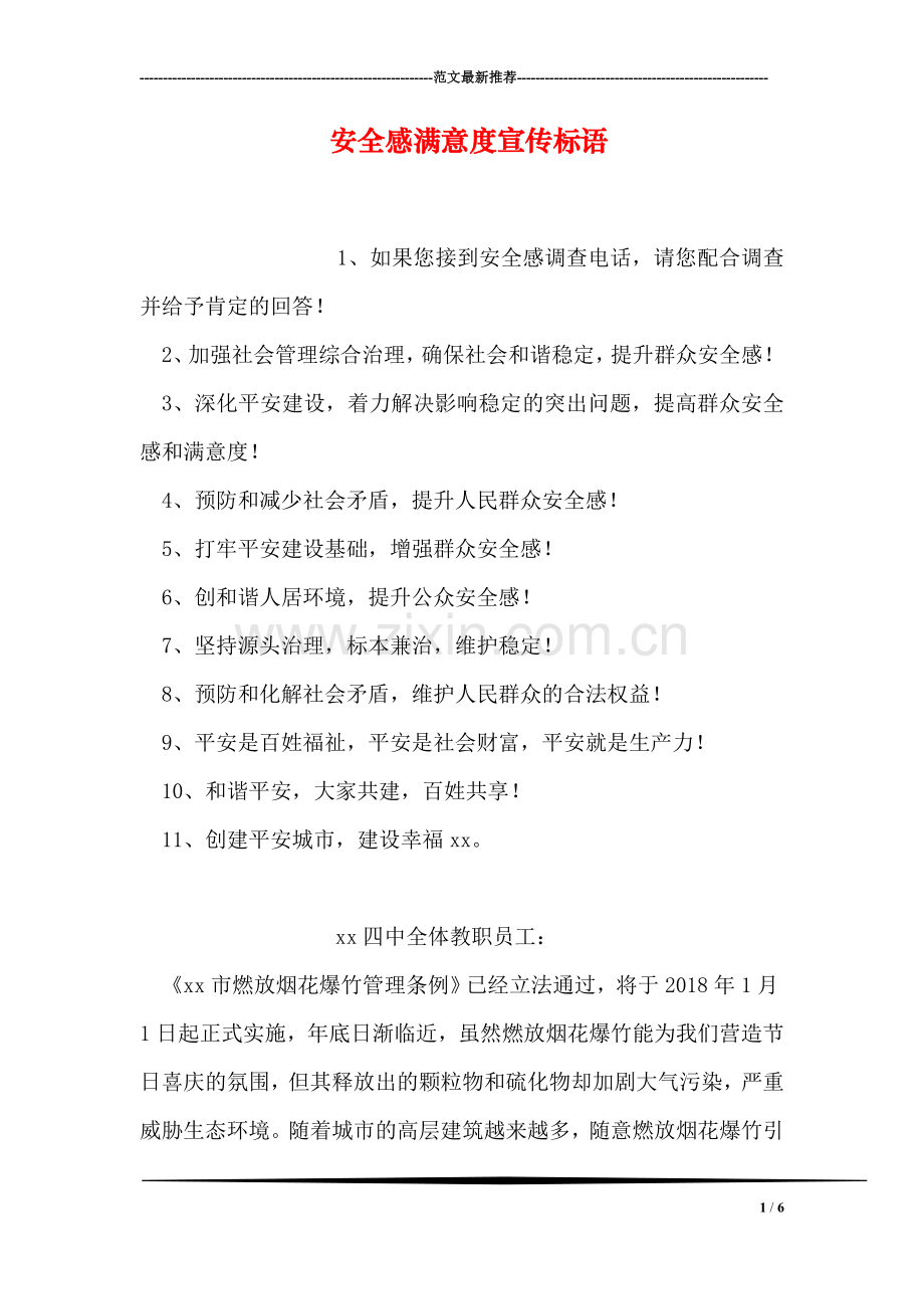 安全感满意度宣传标语.doc_第1页