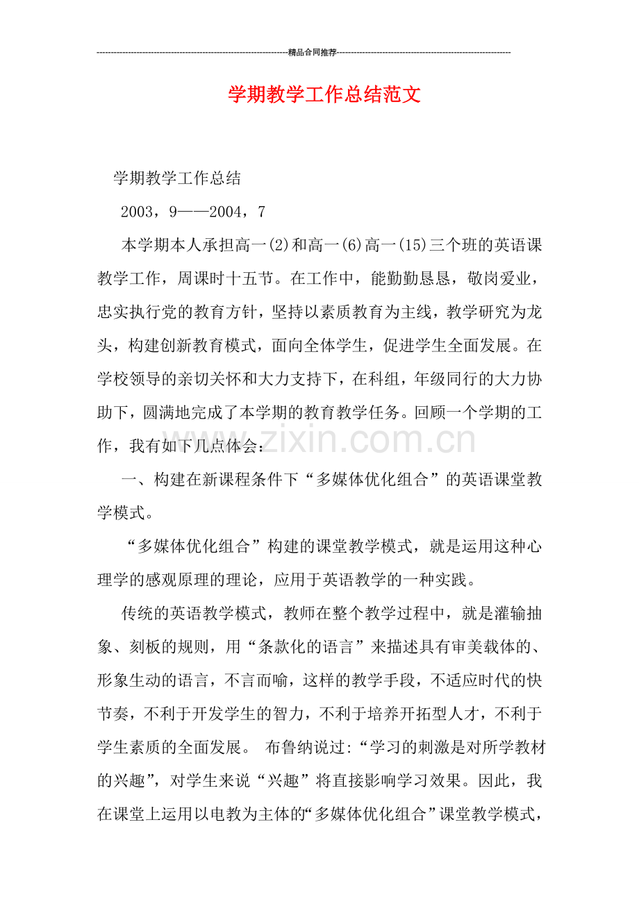 学期教学工作总结范文.doc_第1页