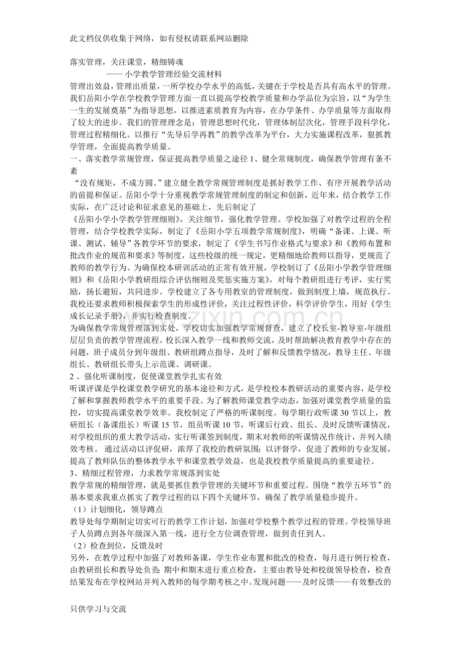 小学教学管理经验交流材料学习资料.doc_第1页
