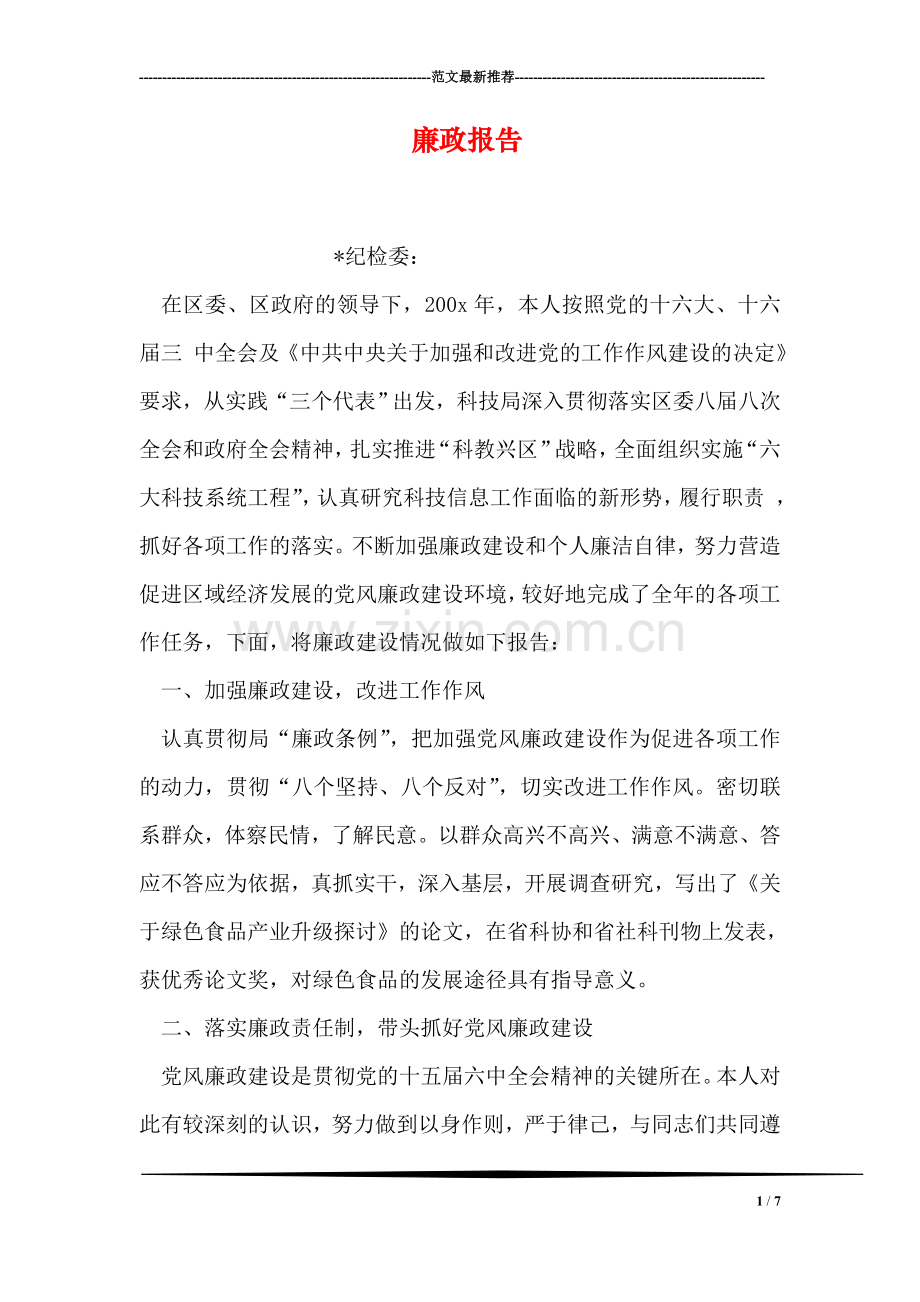 廉政报告.doc_第1页