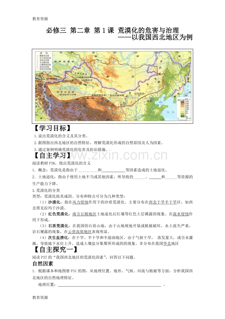 湘教版高中地理必修三-第二章-第1课-荒漠化的危害与治理-——以我国西北地区为例导学案学习专.doc_第1页