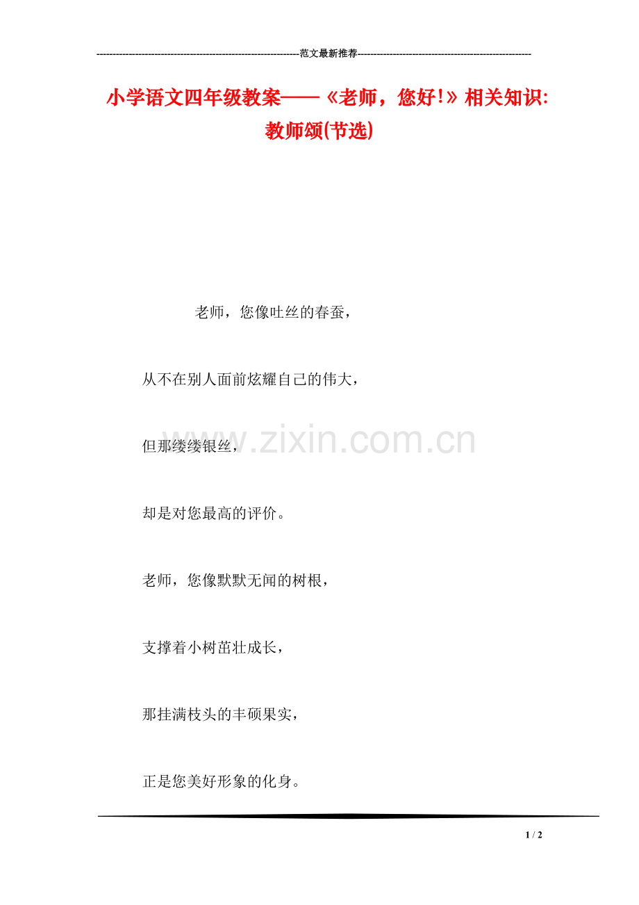 小学语文四年级教案——《老师-您好!》相关知识-教师颂(节选).doc_第1页