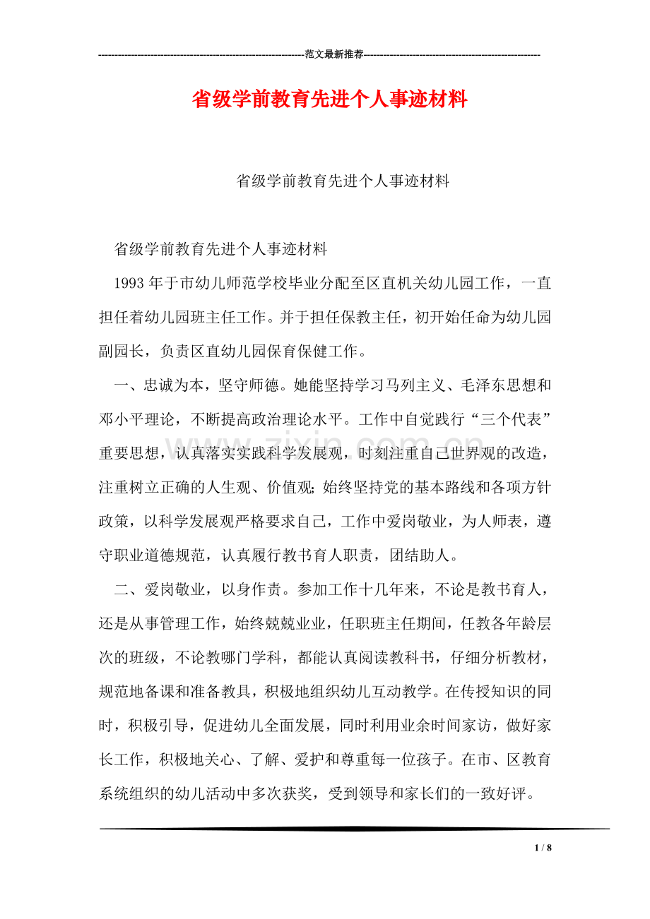 省级学前教育先进个人事迹材料.doc_第1页