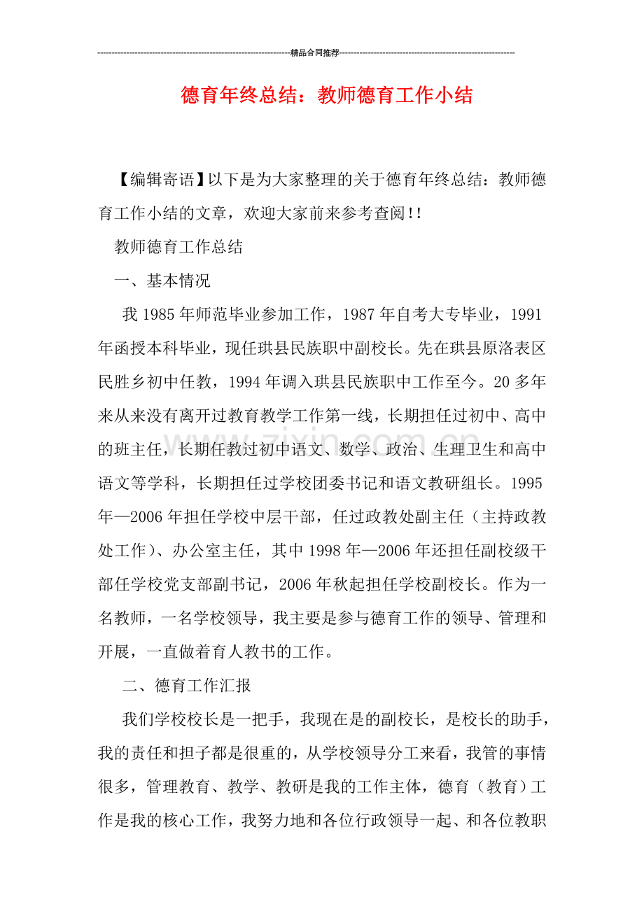 德育年终总结：教师德育工作小结.doc_第1页