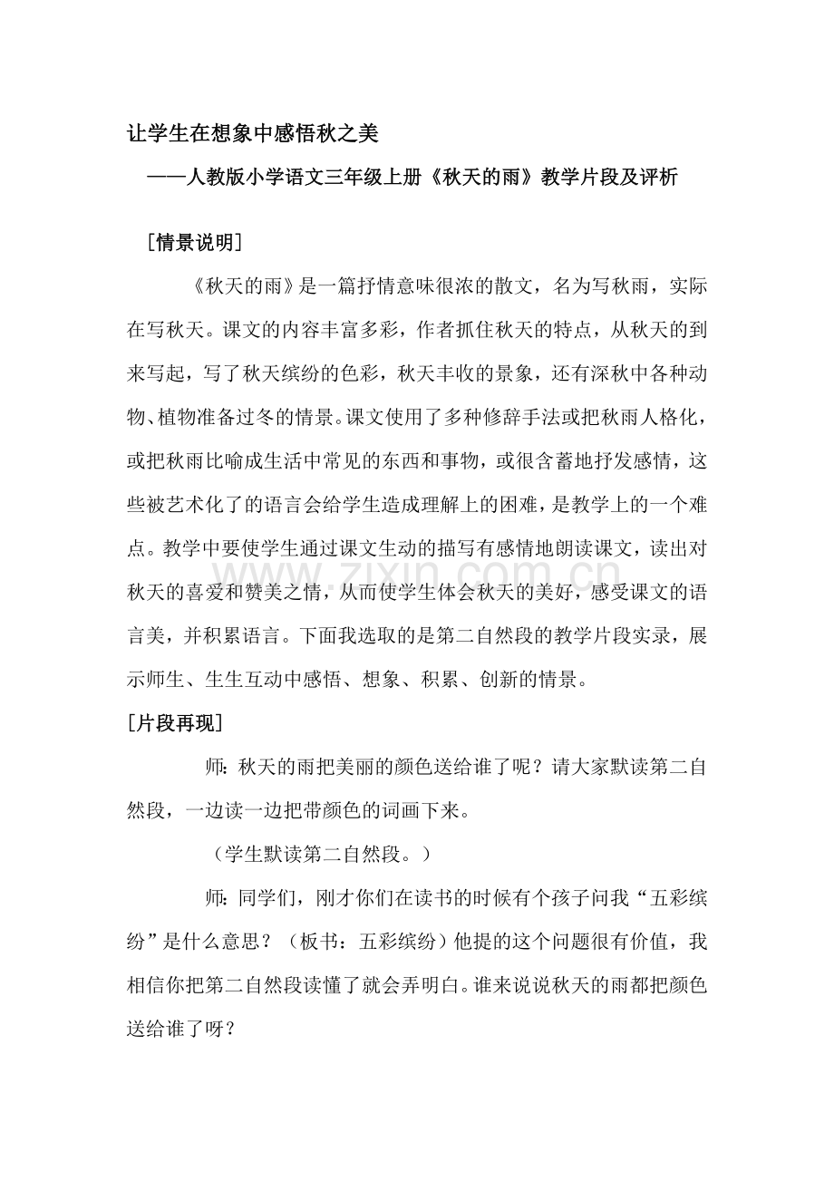 小学语文三年级上册《秋天的雨》教学片段及评析.doc_第1页
