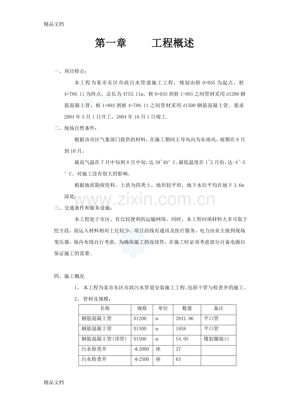 某市市政污水管道施工组织设计教学文案.doc_第1页