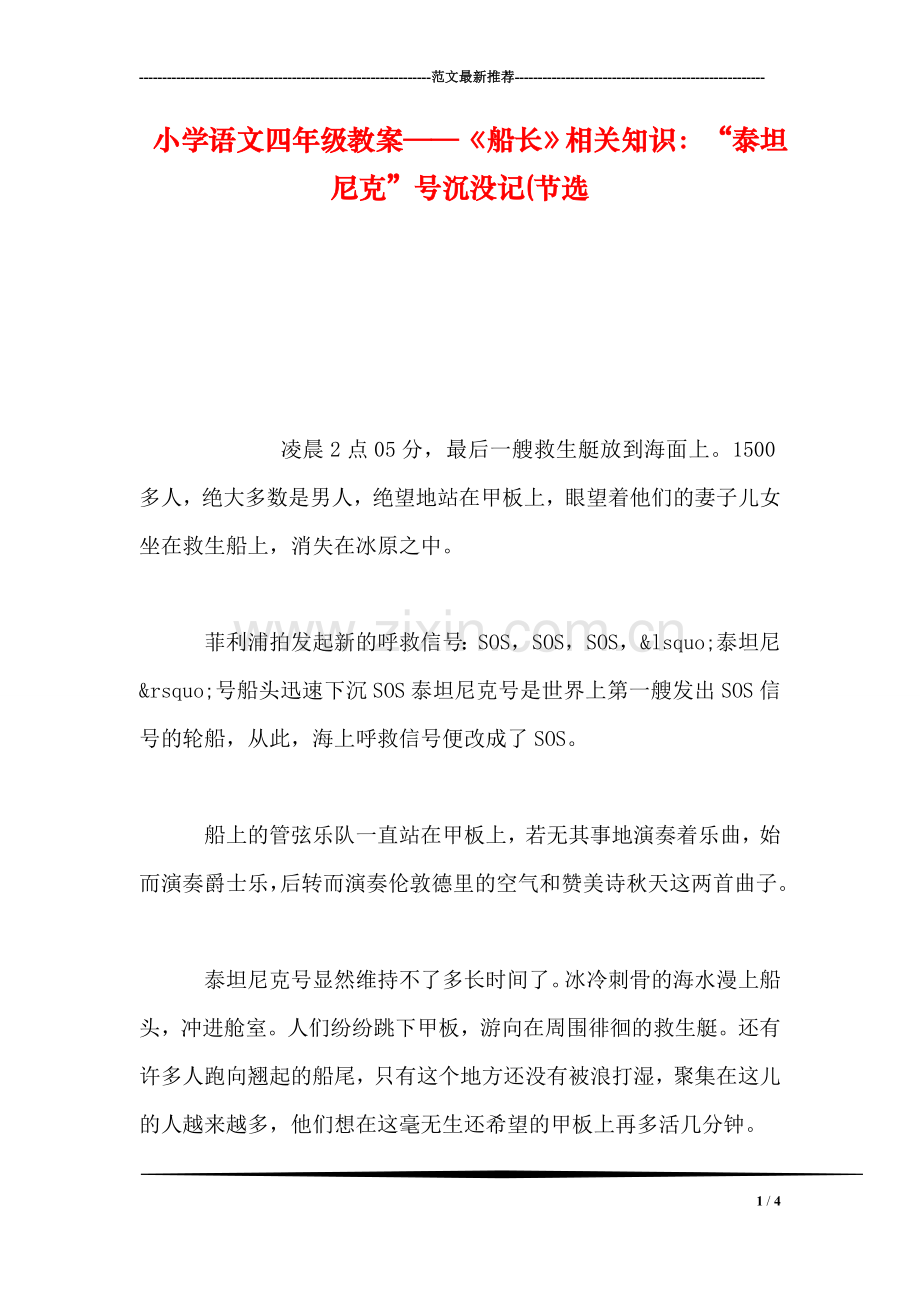 小学语文四年级教案——《船长》相关知识：“泰坦尼克”号沉没记(节选.doc_第1页
