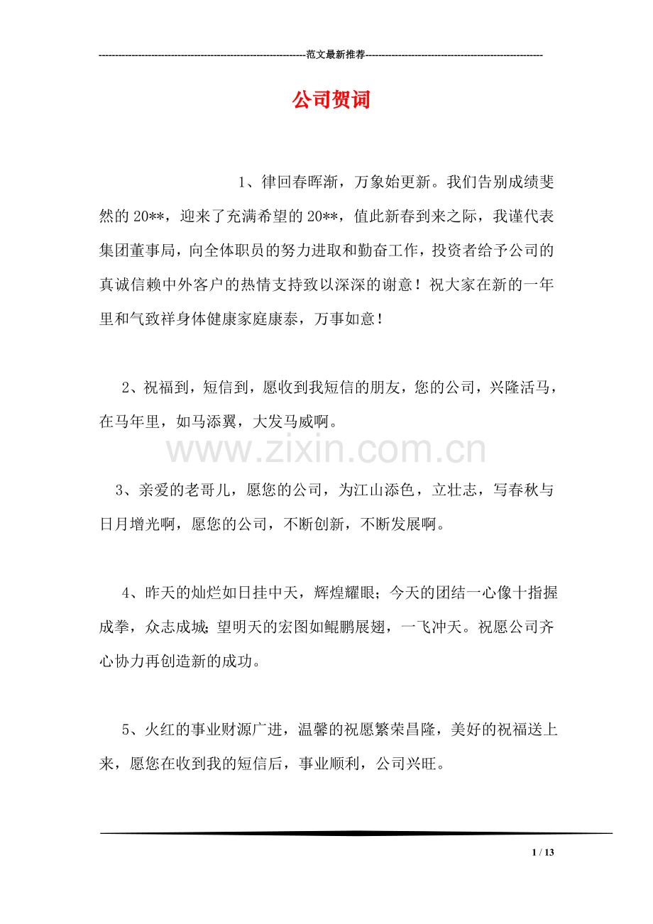公司贺词.doc_第1页