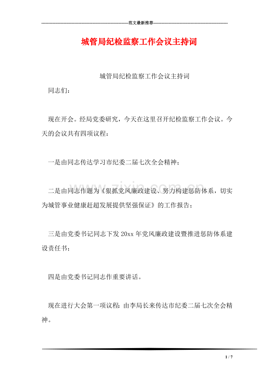 城管局纪检监察工作会议主持词.doc_第1页
