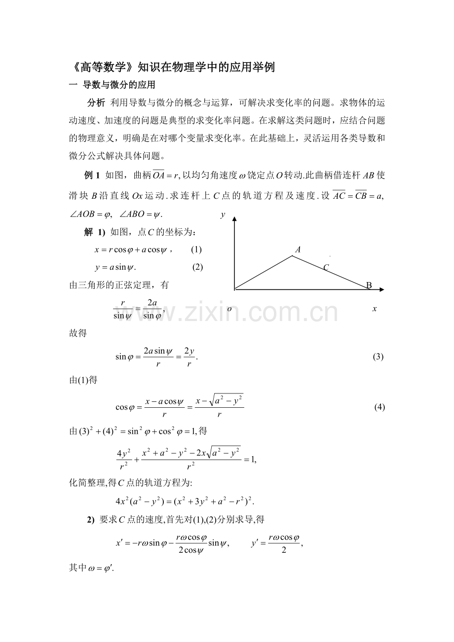 《高等数学》知识在物理学中的应用举例82627.doc_第1页