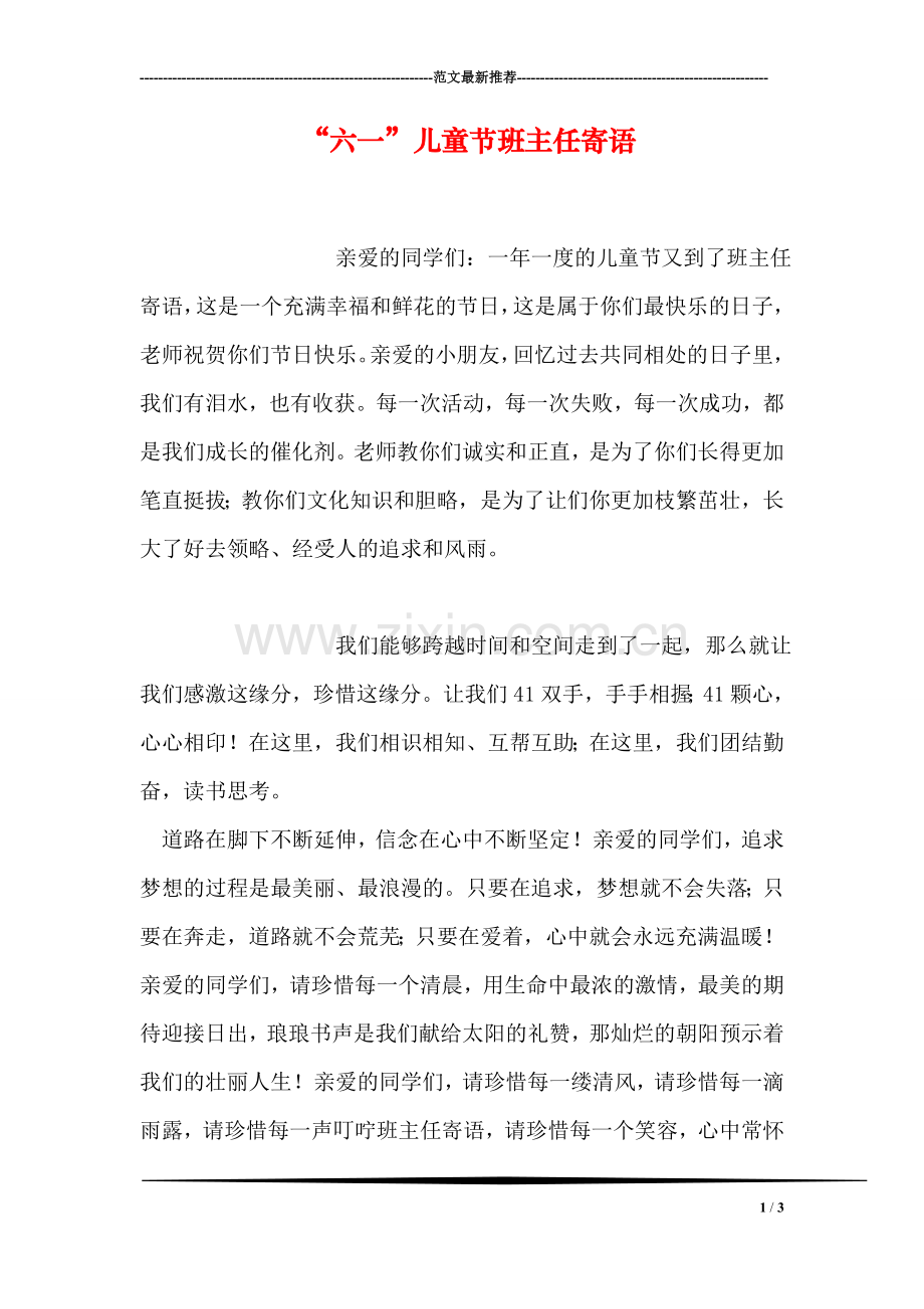 “六一”儿童节班主任寄语.doc_第1页