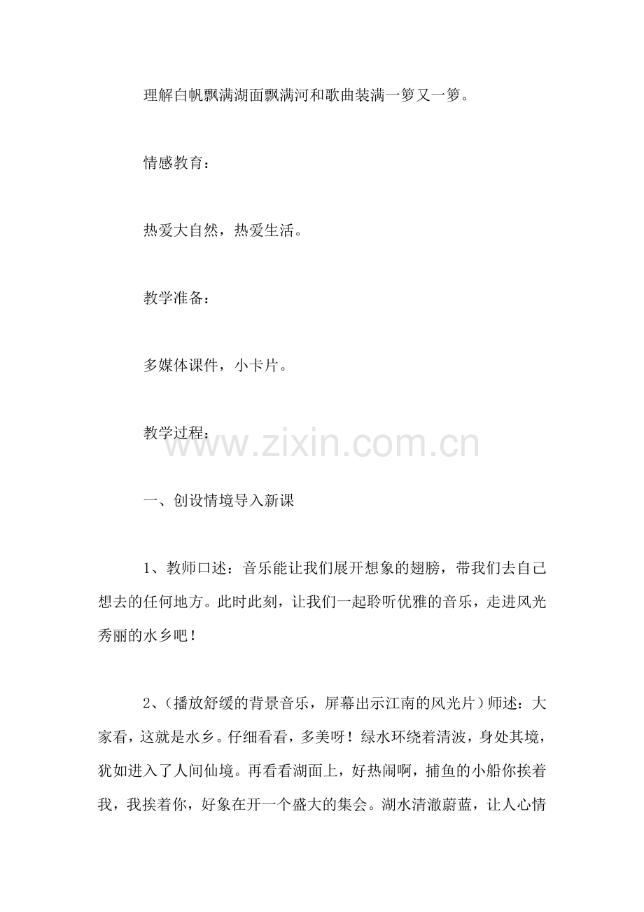 苏教国标版二年级语文上册教案-《水乡歌》第一课时教学设计之三.doc_第2页