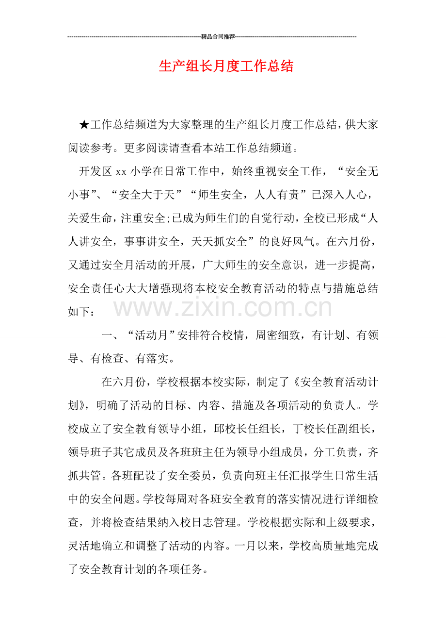 生产组长月度工作总结.doc_第1页