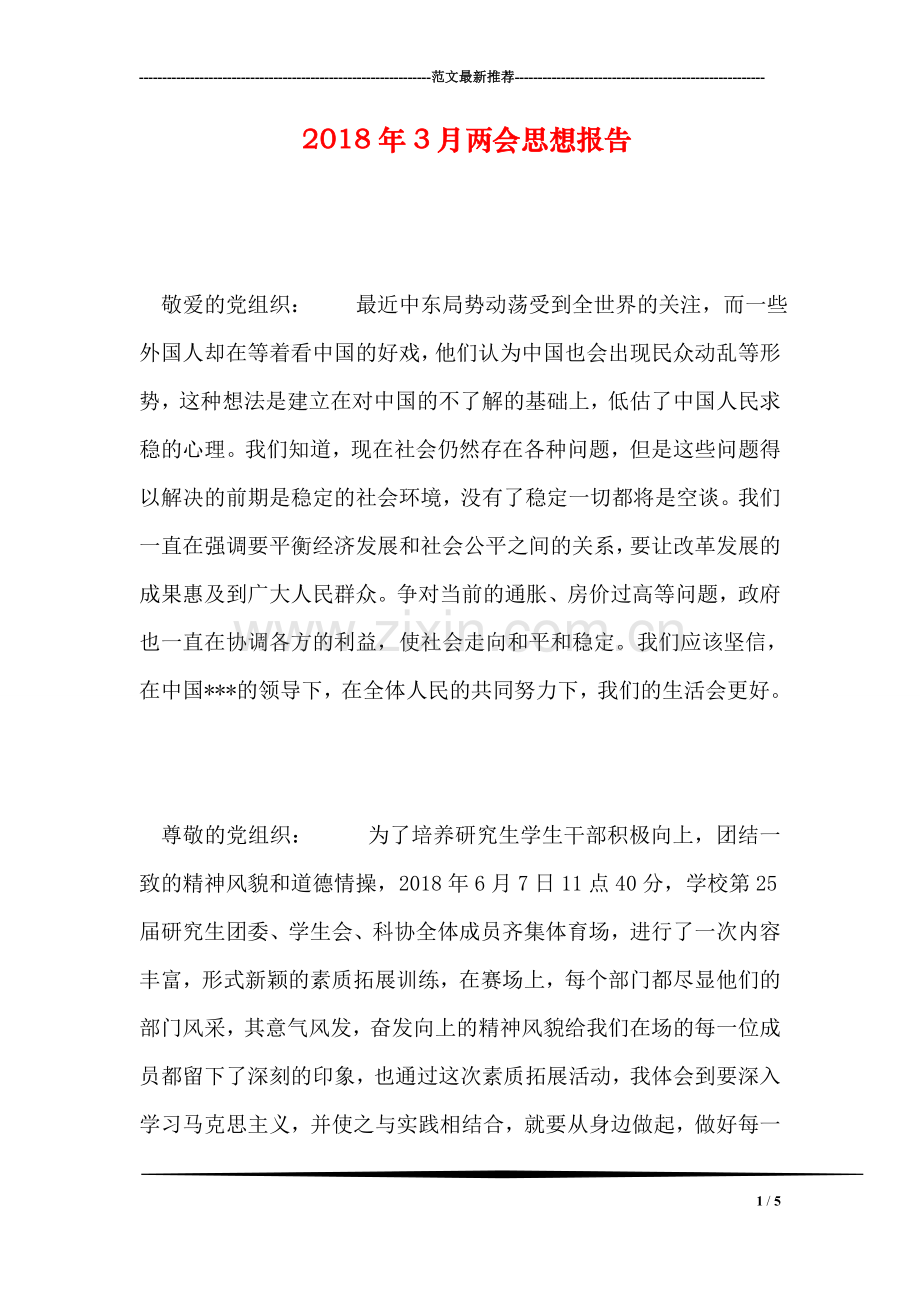 2018年3月两会思想报告.doc_第1页