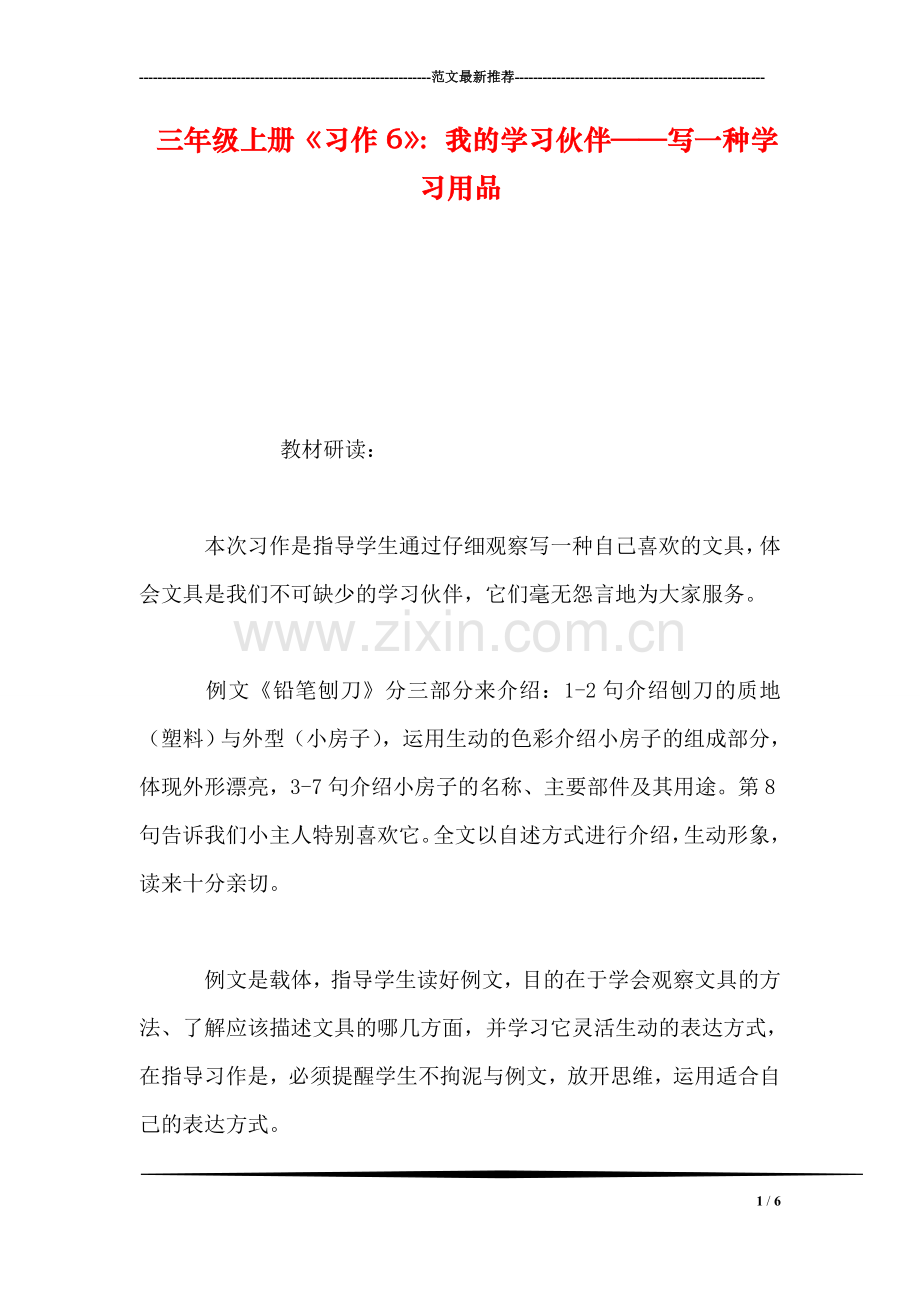 三年级上册《习作6》：我的学习伙伴——写一种学习用品.doc_第1页