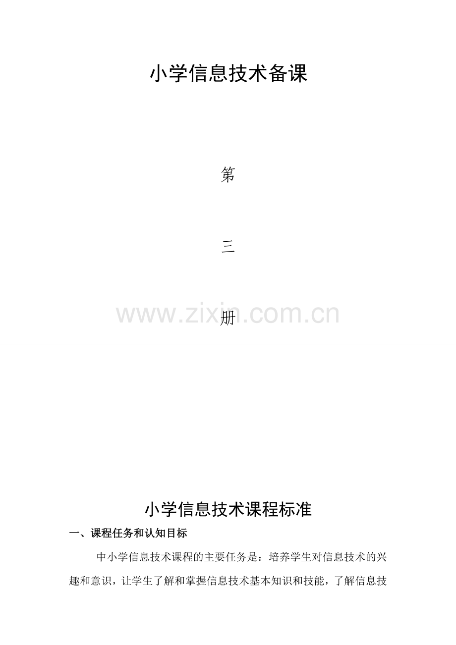 小学信息技术四年级上册教案全册.doc_第2页